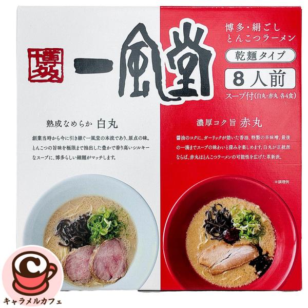 一風堂 白丸 赤丸 ラーメン 8食 68625 豚骨 辛味噌 香油 とんこつ 自宅 限定 セット 詰め合わせ インスタント ラーメン ストック コストコ 食品 通販 直送