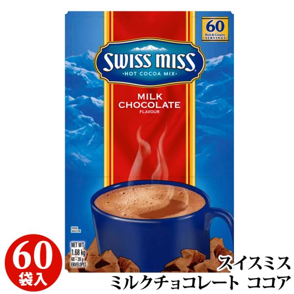 スイスミス ミルクチョコレート 60袋 アイスココア ホットココア 超徳用 ドリンク 輸入食材 輸入食品 SWISS MISS ギフト