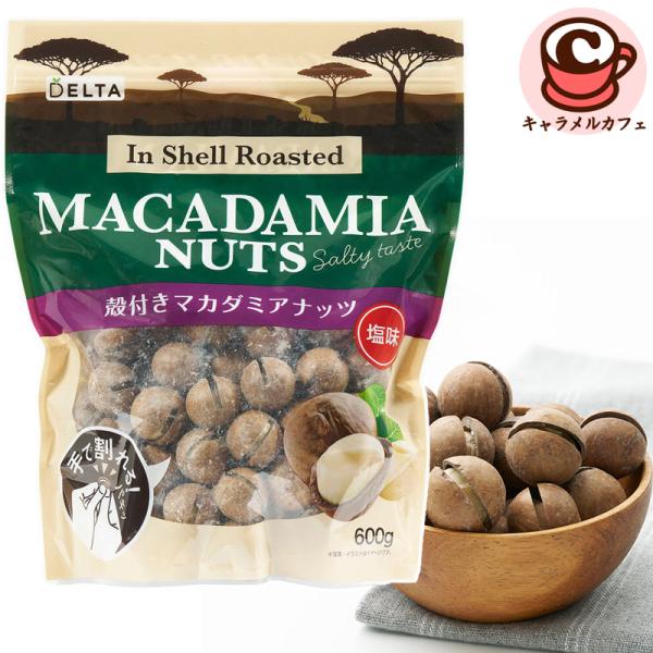 殻付き マカダミアナッツ 600g 85812 DELTA 塩味 手で割れる ロースト 繊維 タンパク質 おいしい おやつ おつまみ コストコ 食品 通販 直送