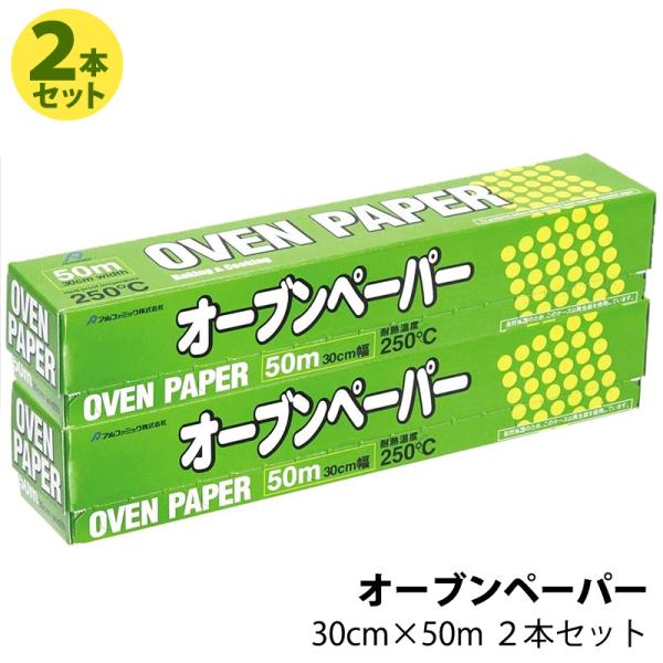 アルファミック オーブンペーパー 30cm × 50m 2本セット コストコ シリコン樹脂 両面 クッキングシート オーブン レンジ 耐熱250度