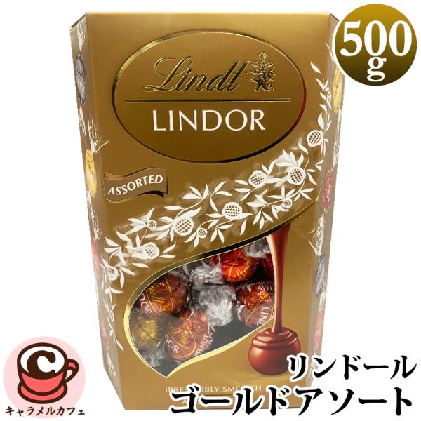 LINDOR Lindt リンツ リンドール ゴールド アソート 500g チョコ