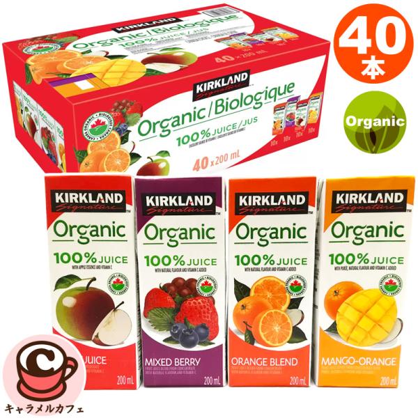 KIRKLAND オーガニック 100% ジュース 200ml 40本 1203025 カークランド 有機JAS 4種 セット オレンジ りんご マンゴー ぶどう 飲料 コストコ 食品 通販 直送