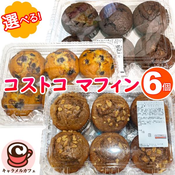 クール便 KIRKLAND 選べる！ミックス＆マッチマフィン 6個 バラエティー マフィン チョコチップ プレーン ブルーベリー カークランド コストコ 大容量 大量 業務用 大きい お菓子 おやつ 朝食 ランチ 昼食 デザート ボリューム...