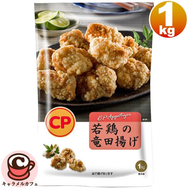 冷凍 CP 若鳥の竜田揚げ 1kg 559106 チキン 鶏肉 レンジ オーブン 唐揚げ お弁当 おかず 一品 メイン おいしい 惣菜 そうざい 冷凍 大容量 大量 コストコ