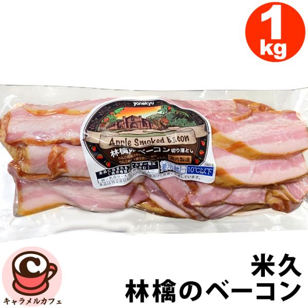 冷蔵 米久 林檎のベーコン 切り落とし 1000g スライス アップルスモークベーコン 57927 スモーク 本格 惣菜 そうざい おいしい おかず 夕食 コストコ 食品 通販