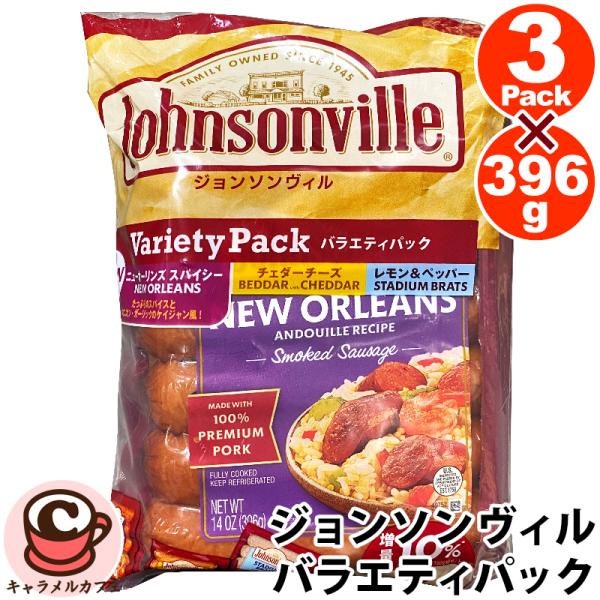 冷蔵 Johnsonville ジョンソンヴィル バラエティパック 3種 3パック 1188g 63571 ウインナー ソーセージ スモーク おつまみ そうざい 惣菜 コストコ 通販