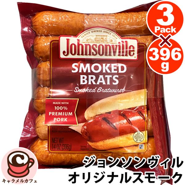 冷蔵 Johnsonville ジョンソンヴィル オリジナルスモーク 396g 3袋 35558 ウインナー ソーセージ スモーク おつまみ そうざい 惣菜 コストコ 通販