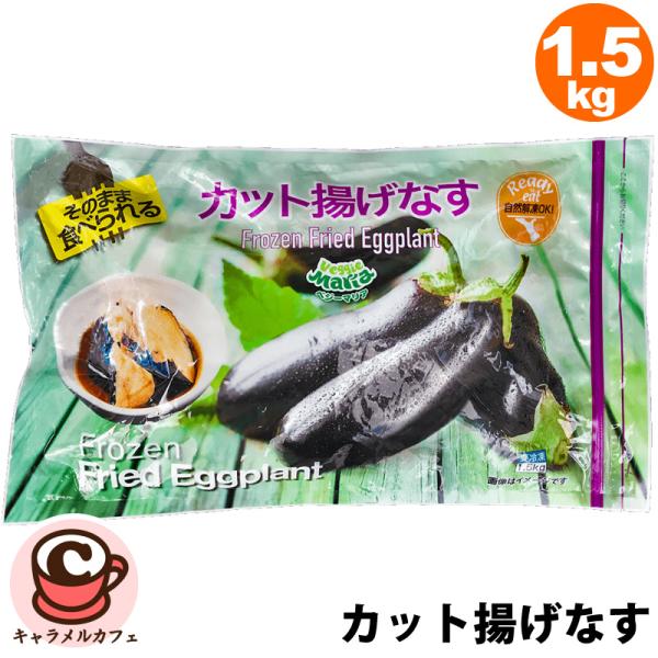 クール便 ベジーマリア 冷凍 そのまま食べられる カット 揚げなす 1.5kg 14108 なすび 解凍 調理済み 揚げ物 野菜 大容量 大量 業務用 フライパン レンジ アレンジ 簡単 手間いらず 時短 お弁当 おかず コストコ キャラメ...