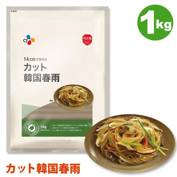 CJ カット韓国春雨 1kg はるさめ チャプチェ 鍋 サラダ ヘルシー スープ もちもち食感 便利 14cm カット済 大容量 備蓄 乾燥 非常食 COSTCO コストコ 食品 :cot14158:キャラメルカフェストア 通販 カット韓国はるさめ 1kg CJジャパン 韓国料理 大容量 もちもち食感♪ コストコ 人気商品
