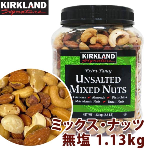 Kirkland カークランドシグネチャー 無塩 ミックス・ナッツ 1.13kg 大容量 costco コストコ Kirkland Signature Unsalted Mixed Nuts 1kg おつまみ