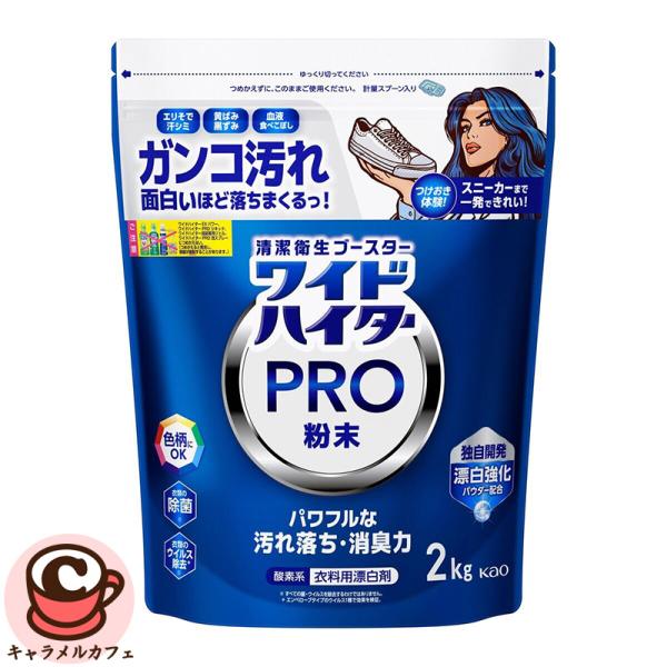 ワイドハイター Kao 花王 PRO 衣料用漂白剤 粉末 2kg 69595 色柄 つけ