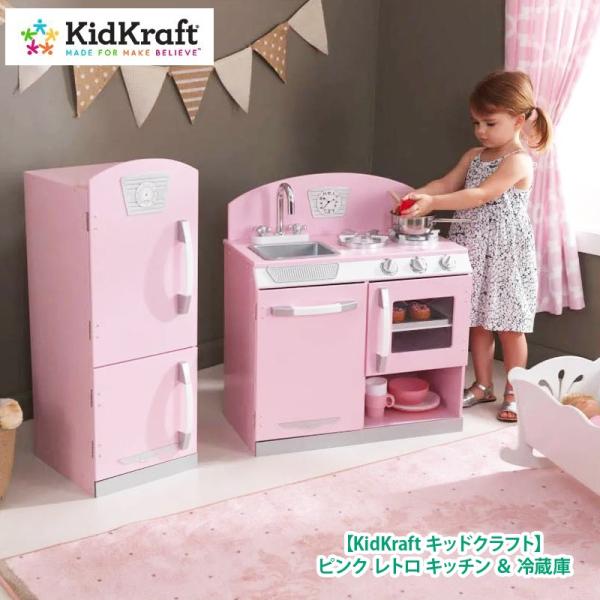 あすつく COSTCO コストコ KidKraft キッドクラフト ピンク レトロ キッチン ＆ 冷蔵庫 ままごと #53160 送料無料