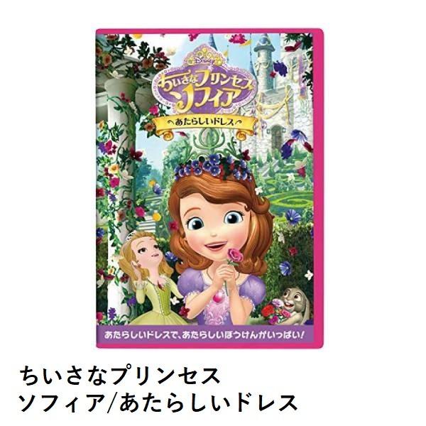 Disney ディズニー ちいさなプリンセス ソフィア あたらしいドレス 5つの素敵なお話 Dvd Cot173 キャラメルカフェストア 通販 Yahoo ショッピング