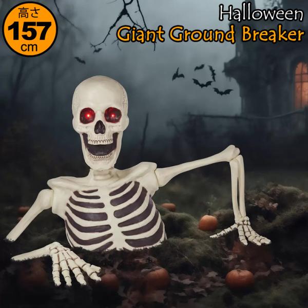 ハロウィン ジャイアント グラウンド ブレイカー 1.57m 1746652 ハロウィン ジャイアント グラウンド ブレイカー 1.57m 1746652