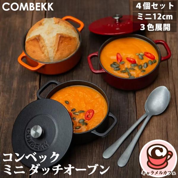 COMBEKK コンベック ミニ ダッチオーブン 12cm 4個 1768296 蓋付き