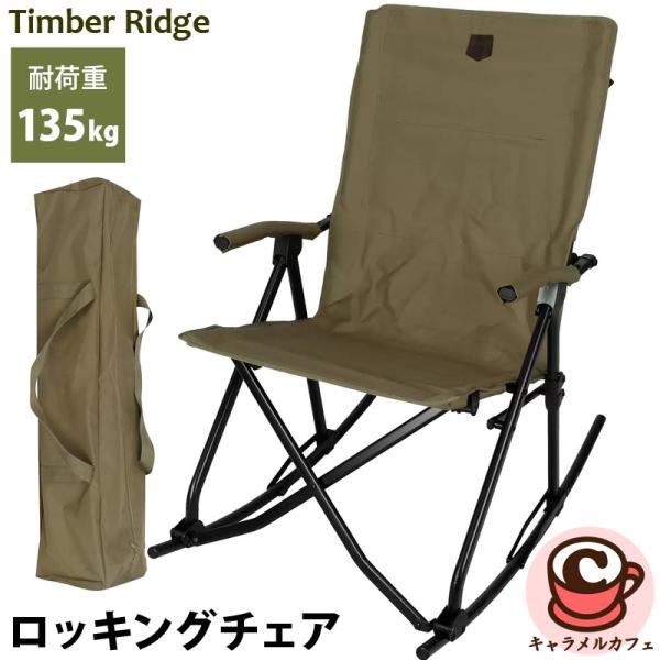 【期間限定値下】TIMBER RIDGE ロッキングチェア ハイバック 楽天市場】【COSTCO】コストコ【TIMBER RIDGE】ティンバーリッジ