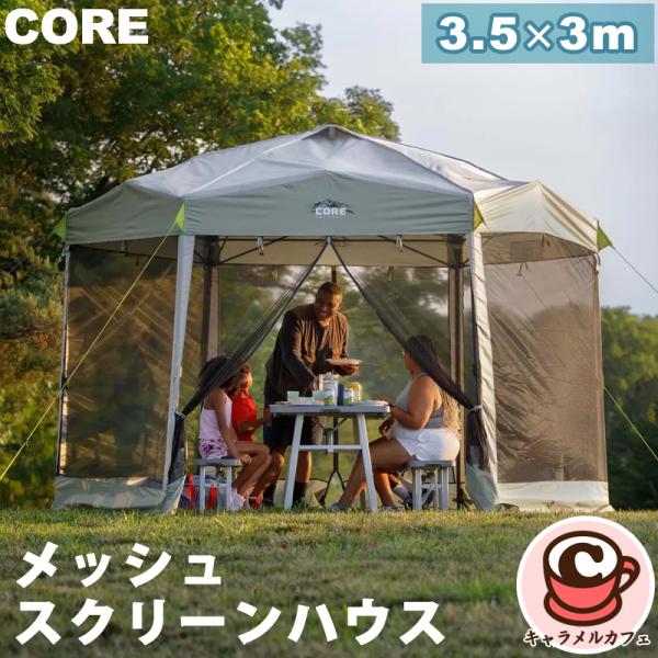 COREメッシュスクリーンハウス　タープテント　ワンタッチタープテント COREメッシュスクリーンハウス タープテント ワンタッチタープテント