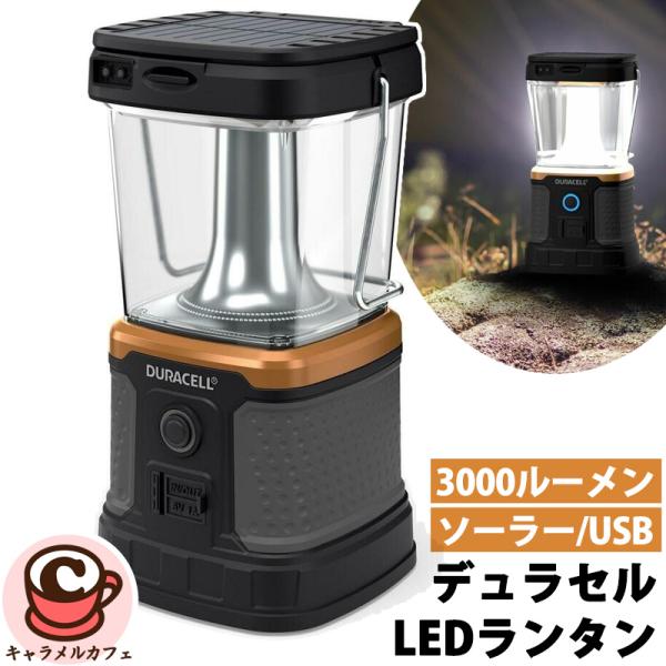 Duracell デュラセル 3000ルーメン 3WAY 電源 LED ランタン 1819561
