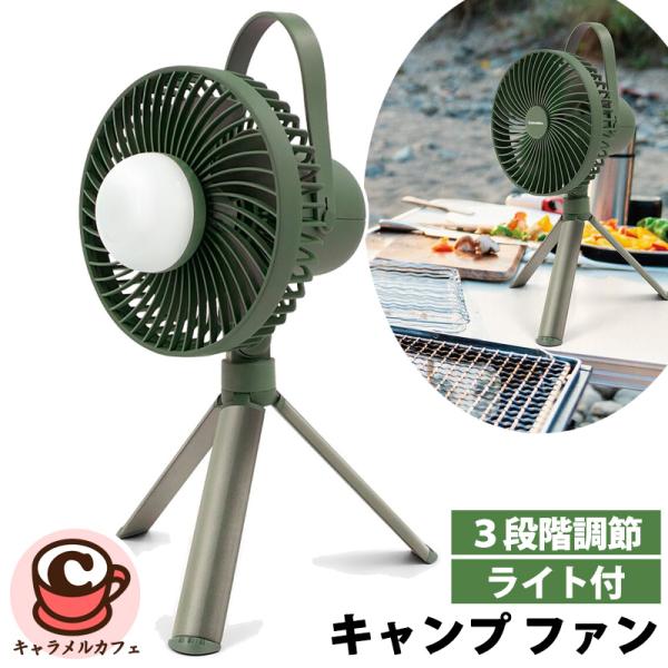 カメリオン ライト付 キャンプ ファン 1819576 充電 車中泊 停電 非常