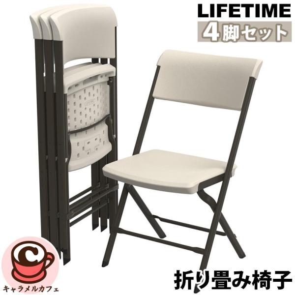 ライフタイム LIFETIME 折り畳み椅子 4脚セット アーモンド 1896901