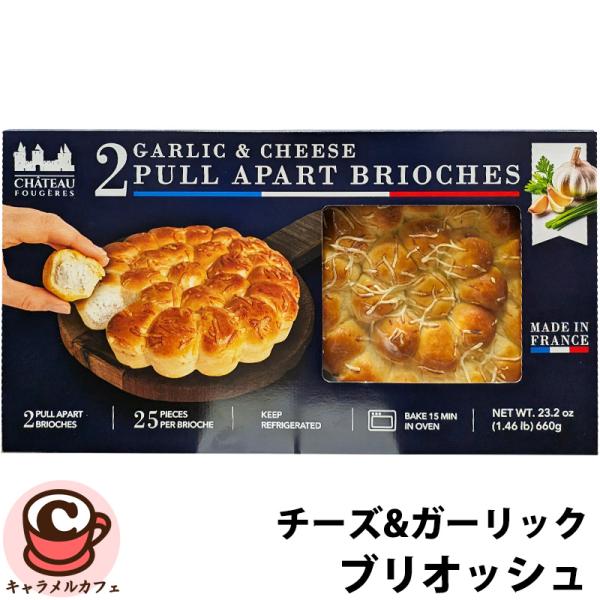 冷蔵 チーズ & ガーリック ブリオッシュ 2個 1920953 フランス 軽食 パン おかずパン 総菜パン 朝食 惣菜 そうざい おしゃれ 個包装 コストコ 食品 通販