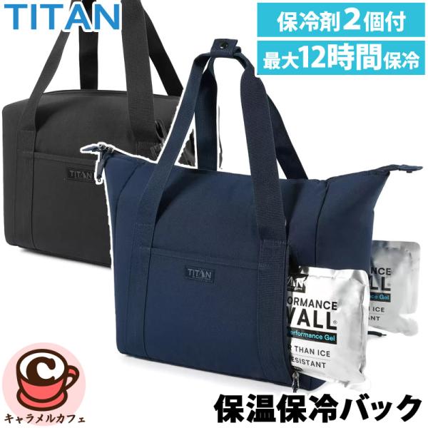 タイタン TITAN 保温 保冷 バック 保冷剤 2パック付 1819430 折り畳み