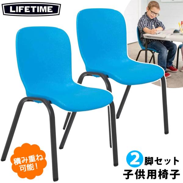 【２脚セット】Lifetimeライフタイム折りたたみチェア 2脚セット ライフタイム 子供用 椅子 積み重ね可能 2100004 いす