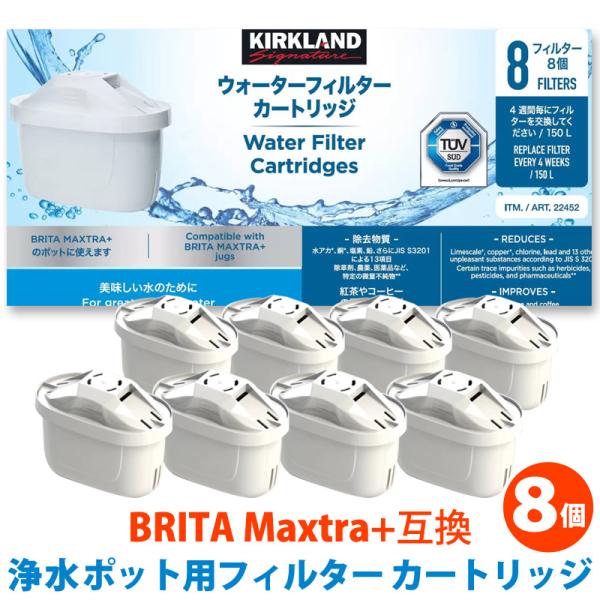 浄水ポット用フィルター カートリッジ 8個入り BRITA Maxtra+ ブリタ ポット型 浄水器 マクストラ カートリッジ カークランドシグネチャー KIRKLAND COSTCO