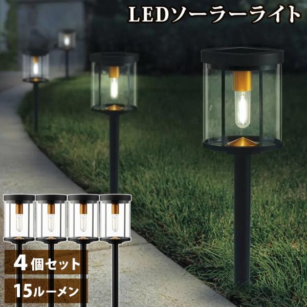 LED ソーラー ライト 4個セット 2323103 屋外用 ガーデンライト