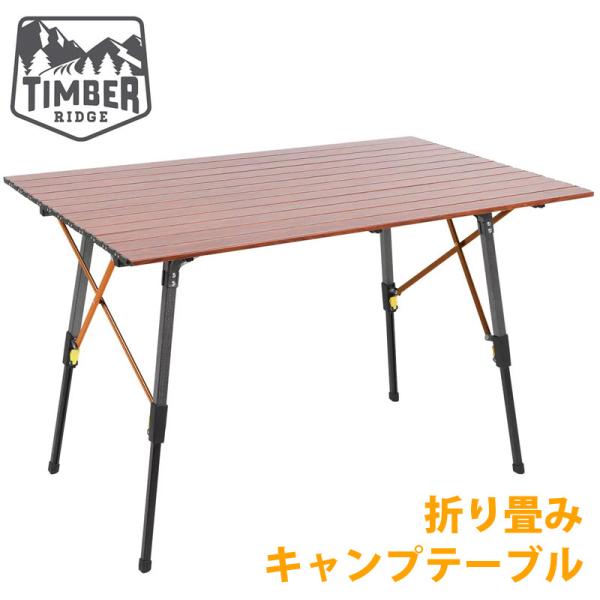 ティンバーリッジ　アルミニウム キャンプテーブル TIMBER RIDGE ティンバーリッジ アルミニウム製キャンプテーブル