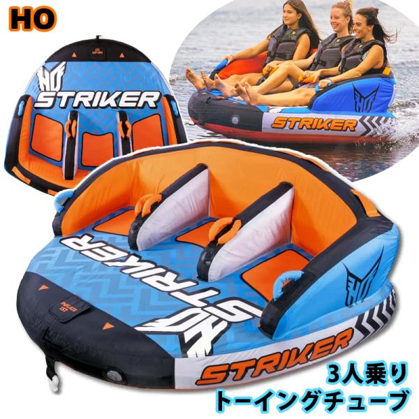 流行のアイテム 新品 HOスポーツ ストライカー トーイングチューブ ３
