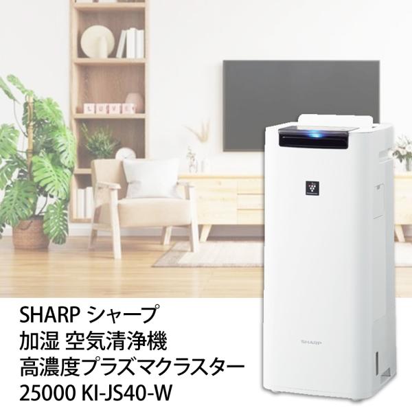 シャープ KI-JS40-W プラズマ25000加湿空気清浄機-