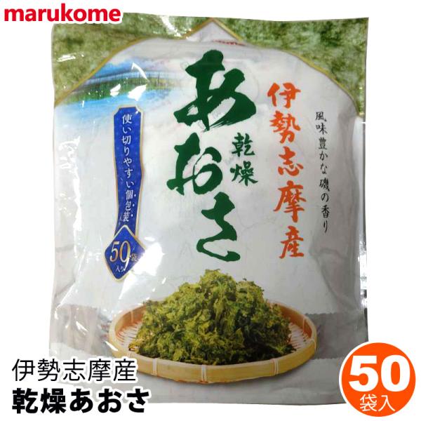 marukome マルコメ 伊勢志摩産 乾燥 あおさ30g 0.6g 50袋 31246 コストコ 個包装 小分け 手軽 使いやすい 味噌汁 海藻 ひとえぐさ 大容量 業務用 国産 日本製