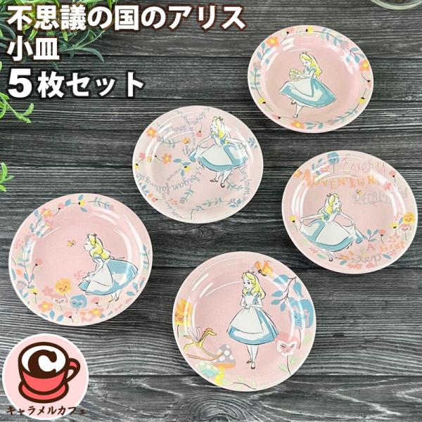 Disney（ディズニー） 不思議の国のアリス 小皿 5枚 セット 3226401