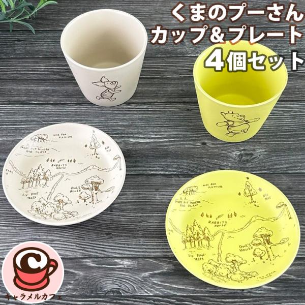 未使用品ディズニー(Disney) くまのプーさん 食器セット 4個セット Disney（ディズニー） くまのプーさん カップ＆プレート セット 4個