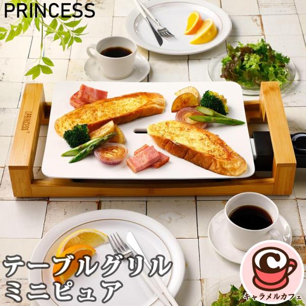 プリンセス（PRINCESS） テーブルグリル ミニピュア ピュアホワイト