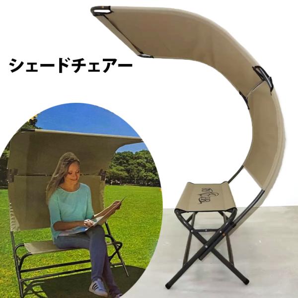 キャンプ★アウトドア★リューパラ　シェード付チェアー★未使用品 リューパラ シェード チェアー 屋根 ベンチ 耐荷重 150kg