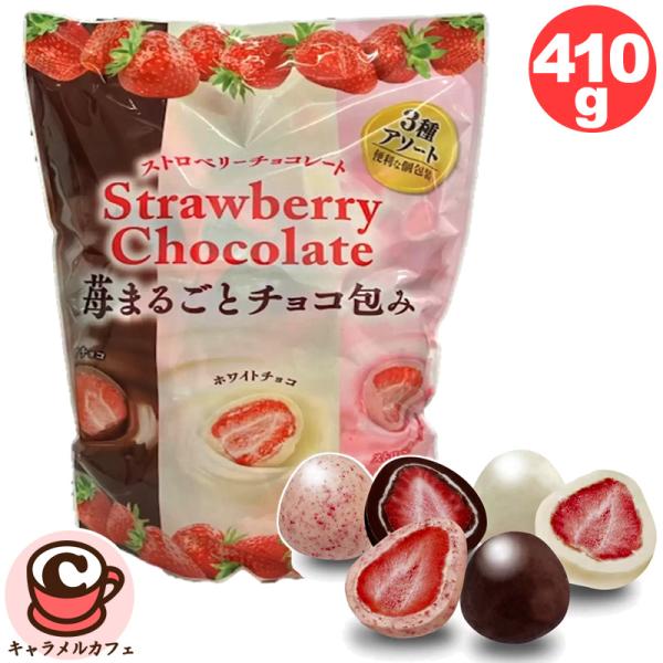 ストロベリー チョコレート アソート 410g 47797 いちご 個包装 3種