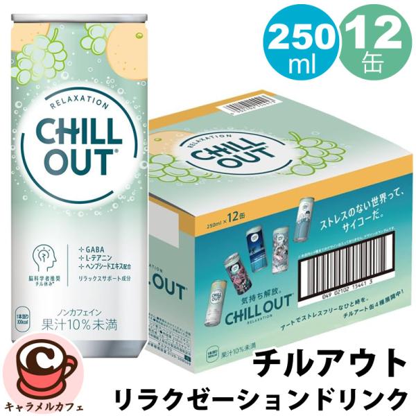CHILL OUT リラクゼーションドリンク 250ml×30缶✖️3 楽天市場】チルアウト リラクゼーションドリンク 250ml缶×30本