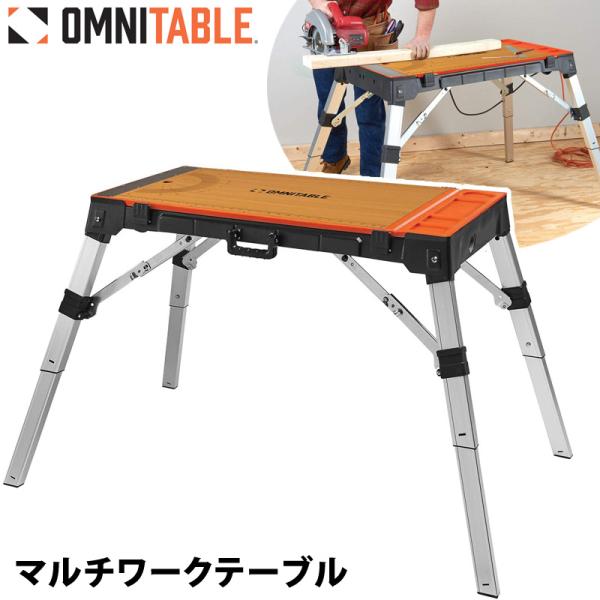 マルチワークテーブル 作業台 4990099 軽量 軽い 持ち運び 折りたたみ 