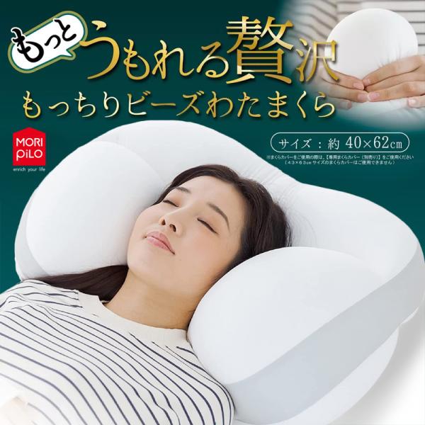 もっと うもれる贅沢 もっちりビーズ わたまくら 枕 40×62cm 50871