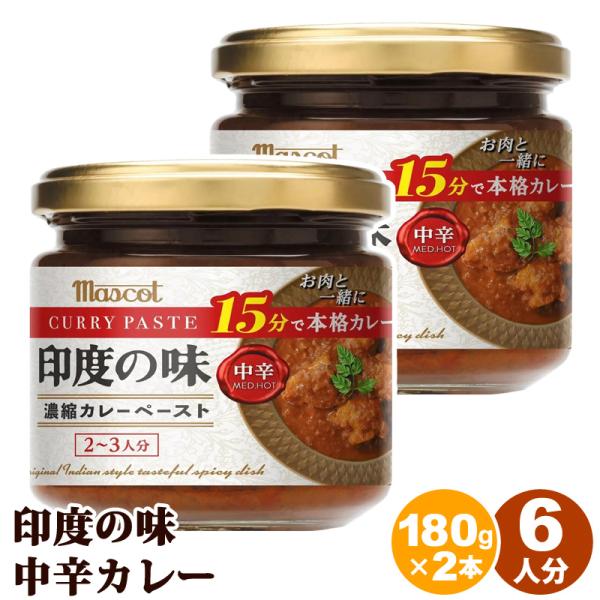 マスコット 印度の味 中辛 180ｇ 2個入り 527203 濃縮 カレー ペースト ロングセラー 本格 インドカレー スパイス 小麦粉不使用 グルテンフリー Muscot 直送