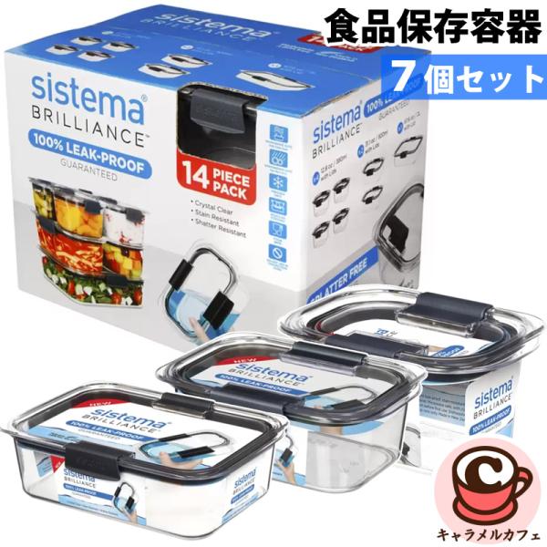 【早い者勝ち】SISTEMA　BRILLIANCE　保存容器１４個セット Amazon｜Sistema Brilliance 漏れ防止 食品保存容器 ランチ