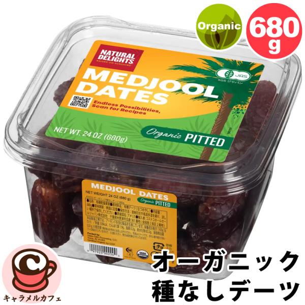 オーガニック 種なし デーツ 680g 54353 有機 JAS USDA マジョール なつめやし スナック トッピング お料理 お菓子作り 砂糖代わり 着色料 保存料 不使用 グリホサートフリー コーシャ 大容量 大量 業務用 料理 コス...