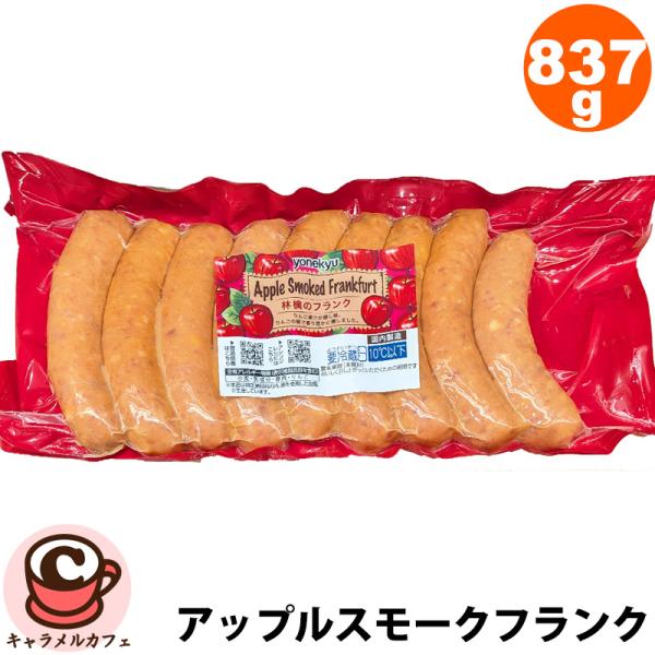 冷蔵 米久 林檎のフランク 837g アップル スモークド フランク 55163 ソーセージ フランクフルト スモーク 惣菜 そうざい 夕食 食品 コストコ 食品 通販