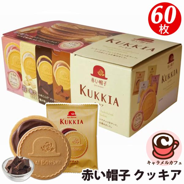 赤い帽子 クッキア 60枚 69345 クッキー 4種 チョコレート 個包装 小分け 個袋 スイーツ お菓子 贈り物 もらって 嬉しい 喜ぶ コストコ 直送