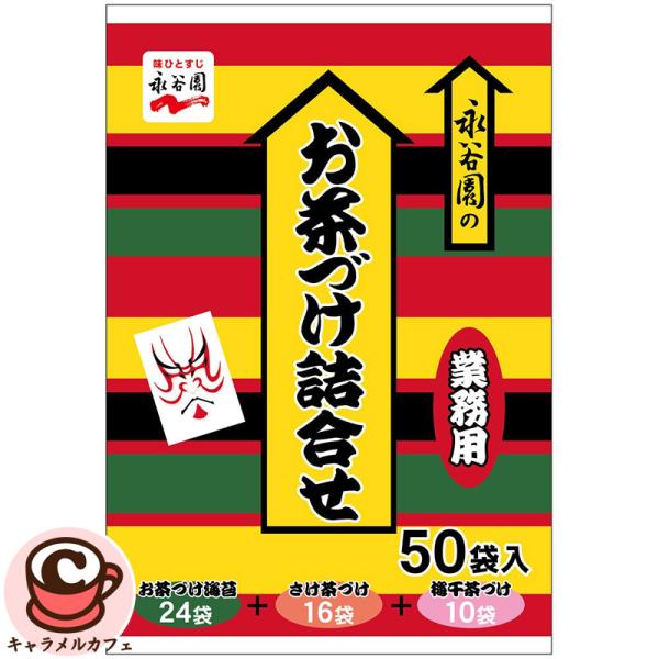 【おちゃづけ】全巻セット 永谷園 お茶漬け 詰合せ 50袋 566552 詰め合わせ セット お茶づけ お茶