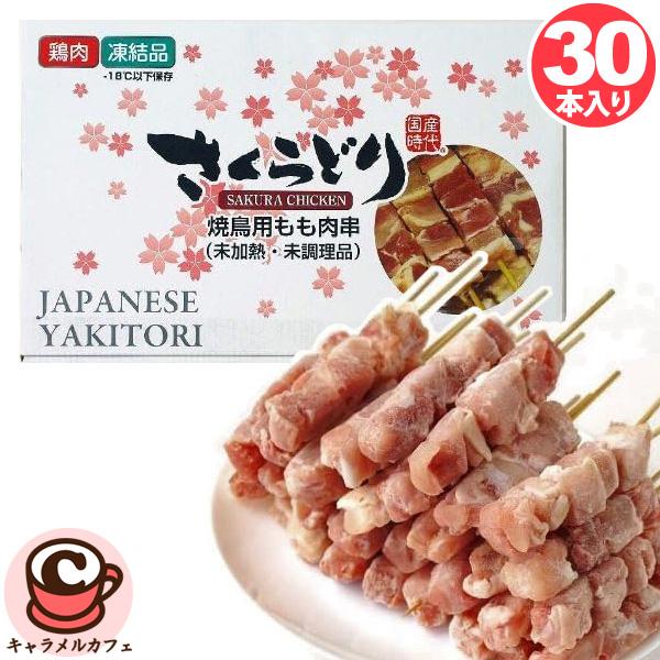 とりももページ 冷凍 さくらどり 焼鳥用 鳥もも串 30g 30本 567195 鶏もも