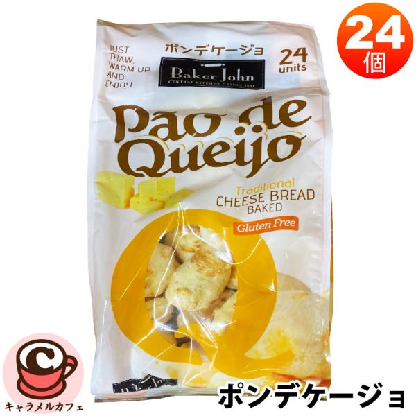 他サイト： クール便 ポンデケージョ 24個入 570288 ベーカージョン パン 冷凍 おやつ タピオカ チーズ レンジ トースター 手軽 大容量 朝食 ランチ 昼食 コストコ 食品の商品画像