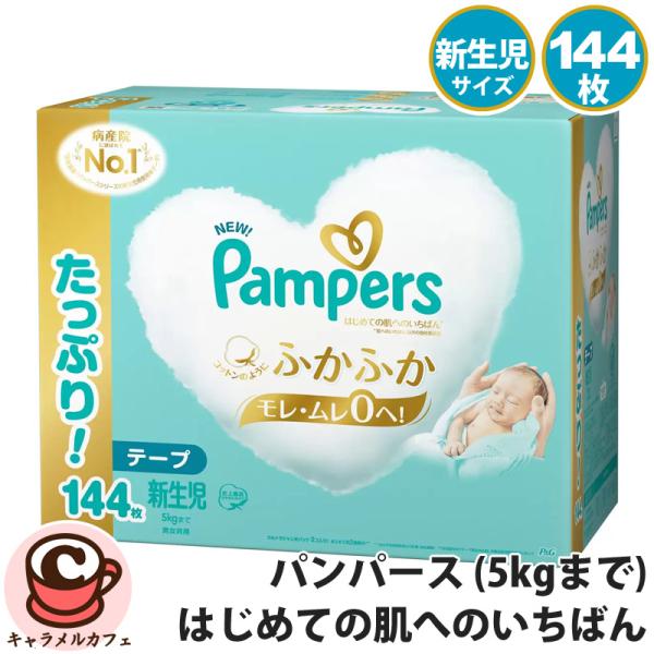 はじめての肌へのいちばん パンパース テープ 新生児 5kgまで 144枚 72